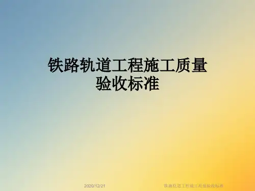铁路轨道工程施工质量验收标准