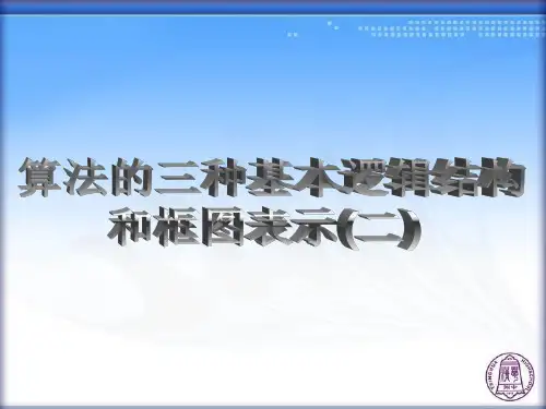 算法的三种基本逻辑结构和框图