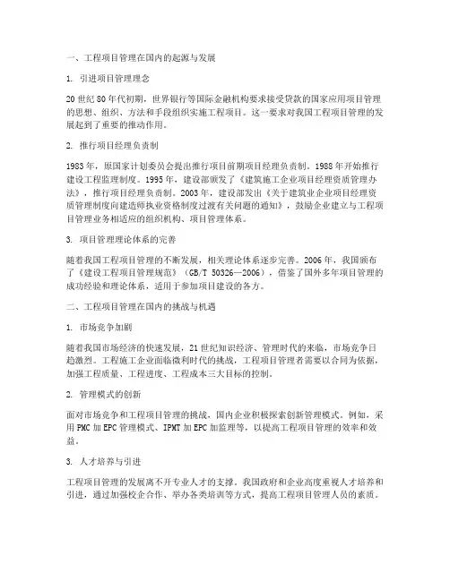 工程项目管理的国内背景