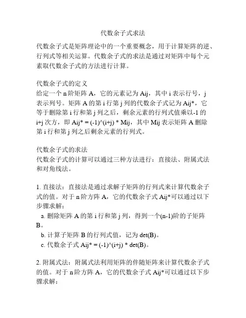 代数余子式求法