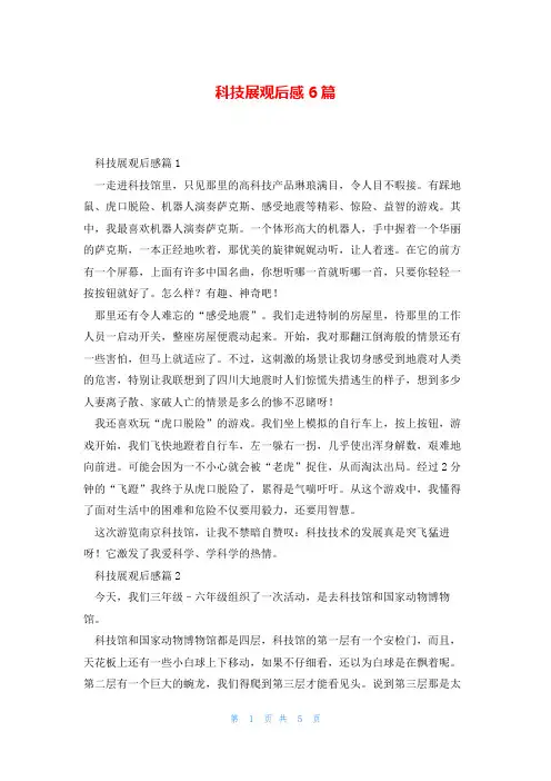 科技展观后感6篇