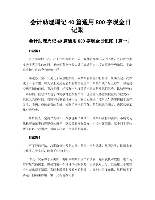 会计助理周记40篇通用800字现金日记账