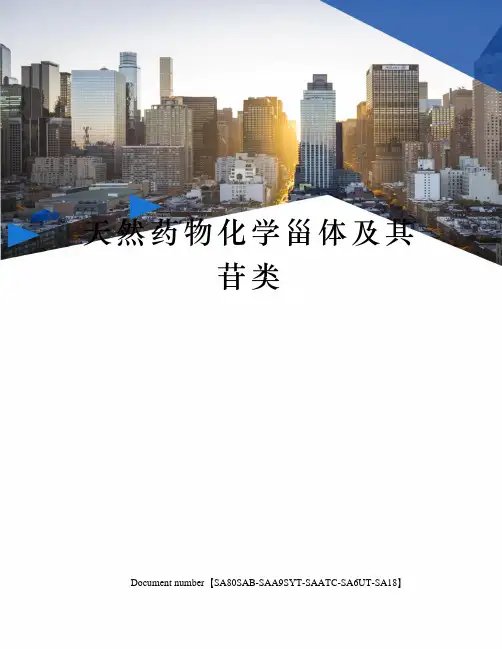 天然药物化学甾体及其苷类