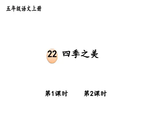 部编版小学五年级语文上册精品教学课件 第七单元 22 四季之美