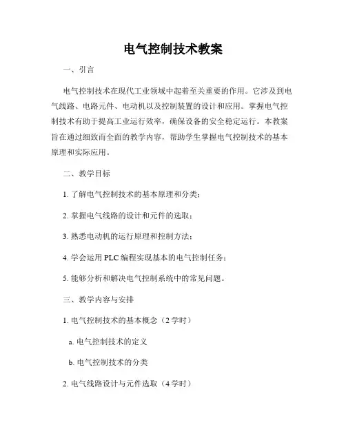 电气控制技术教案