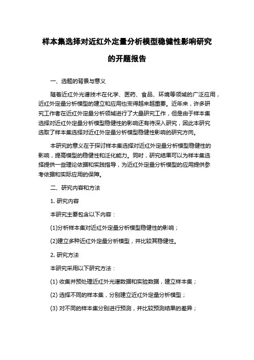 样本集选择对近红外定量分析模型稳健性影响研究的开题报告