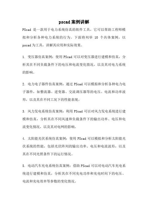 pscad案例讲解