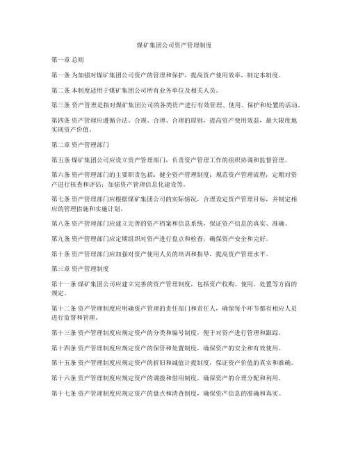 煤矿集团公司资产管理制度