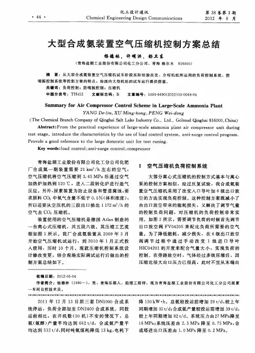 大型合成氨装置空气压缩机控制方案总结