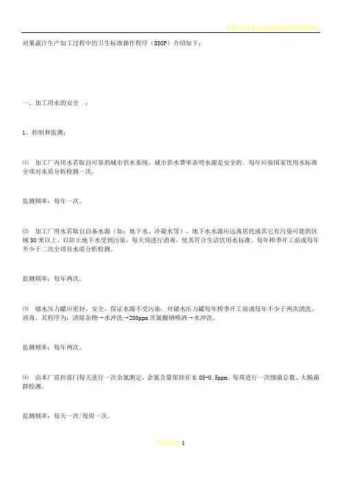 对果蔬汁生产加工过程中的卫生标准操作程序