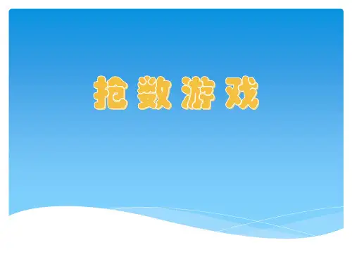 抢30游戏