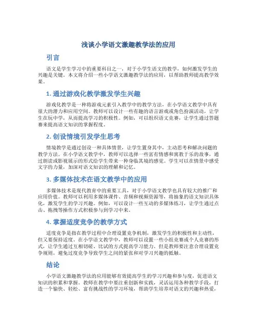 浅谈小学语文激趣教学法的应用
