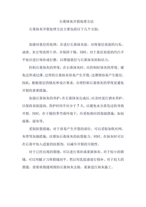 石膏抹灰开裂处理方法