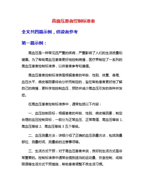 高血压患者控制标准表