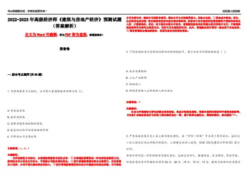 2022-2023年高级经济师《建筑与房地产经济》预测试题2(答案解析)