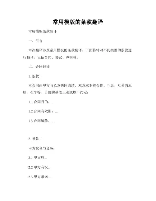 常用模版的条款翻译