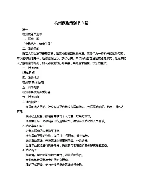 杭州夜跑策划书3篇