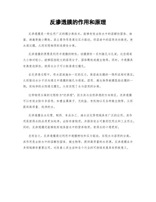 反渗透膜的作用和原理