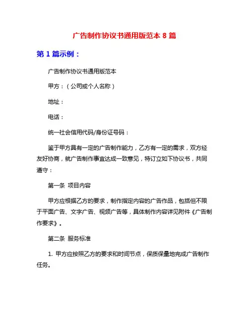 广告制作协议书通用版范本8篇