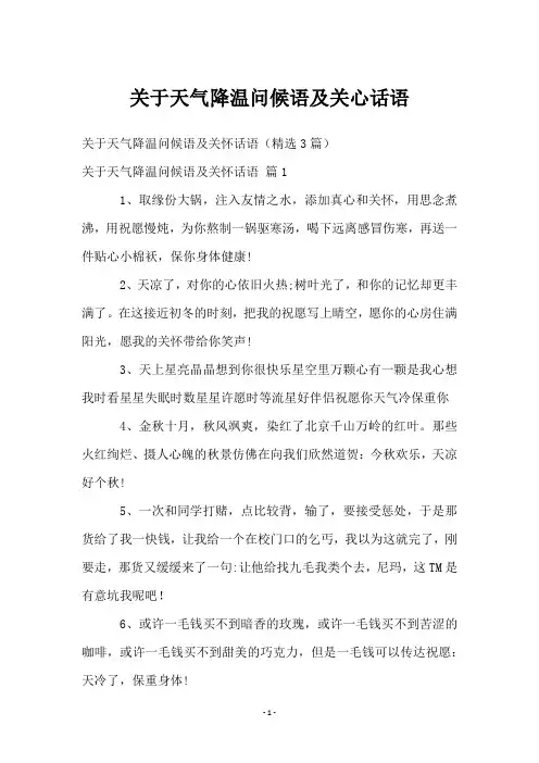 关于天气降温问候语及关心话语