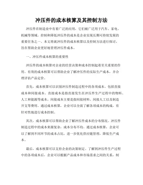 冲压件的成本核算及其控制方法