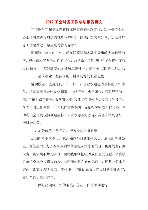 2017工会财务工作总结报告范文
