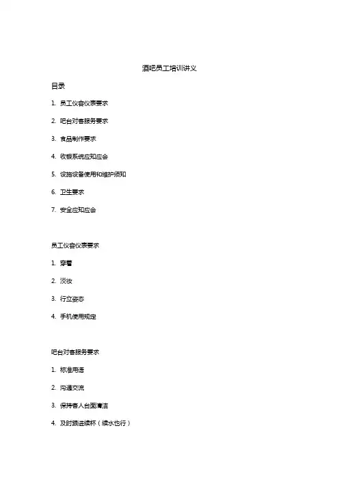 酒吧员工培训讲义