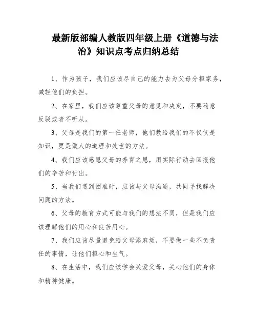 最新版部编人教版四年级上册《道德与法治》知识点考点归纳总结