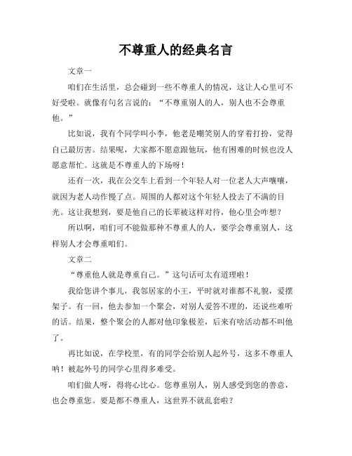 不尊重人的经典名言