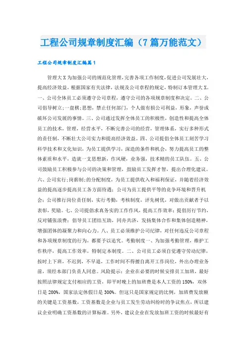 工程公司规章制度汇编(7篇万能范文)