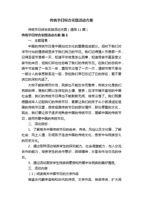 传统节日综合实践活动方案