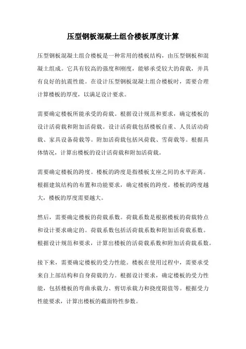 压型钢板混凝土组合楼板厚度计算