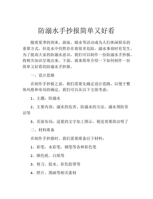 防溺水手抄报简单又好看