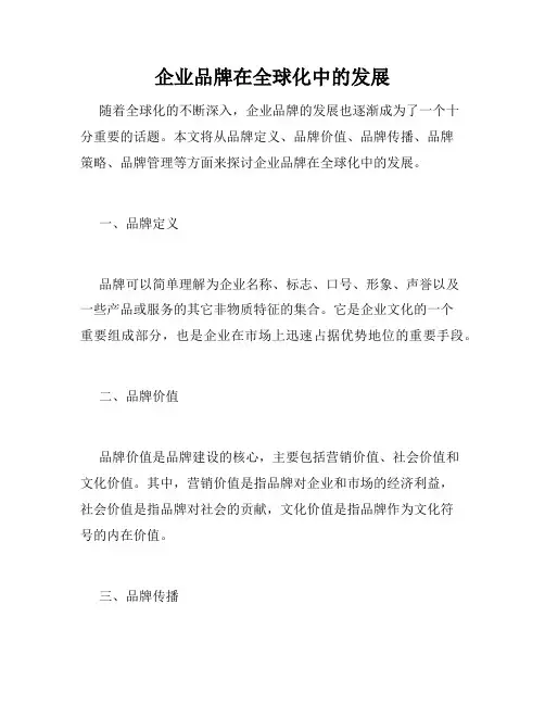 企业品牌在全球化中的发展