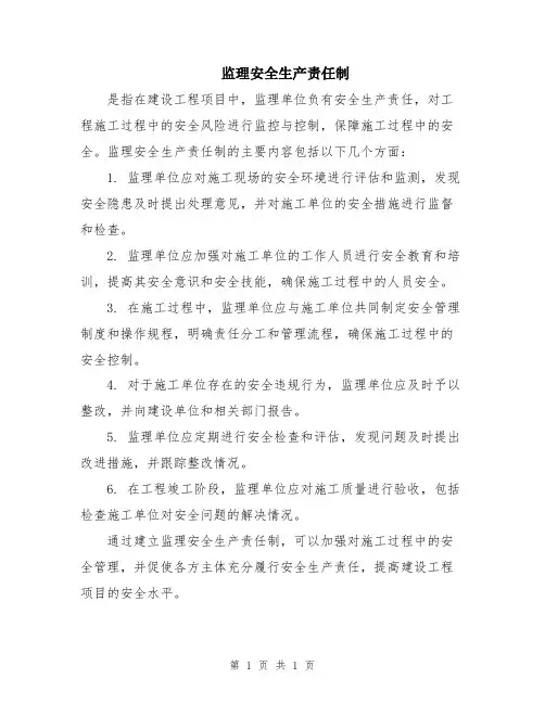 监理安全生产责任制
