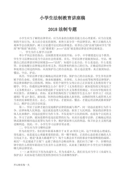2018小学生法制教育讲座稿【精选】