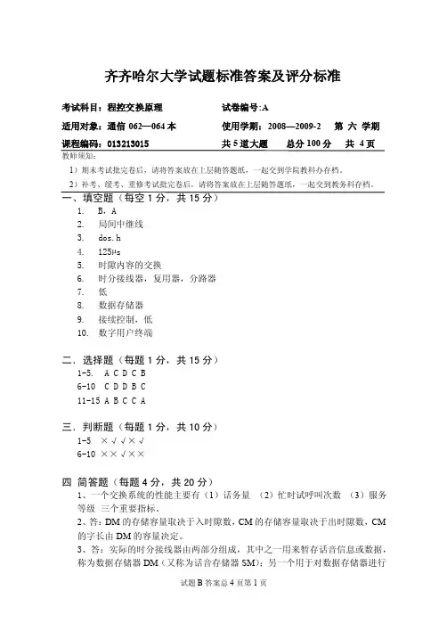 齐齐哈尔大学试题标准答案及评分标准