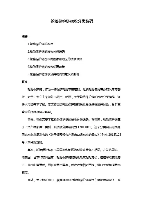 轮胎保护链税收分类编码