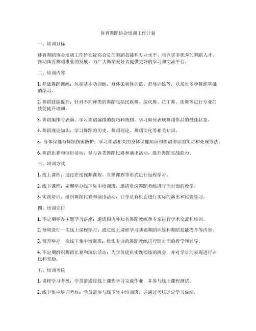 体育舞蹈协会培训工作计划