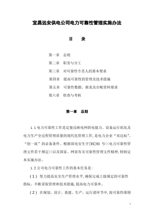 供电可靠性实施办法