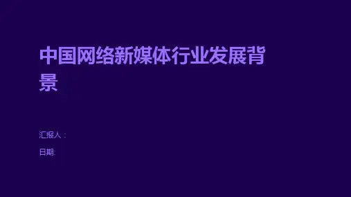 中国网络新媒体行业发展背景