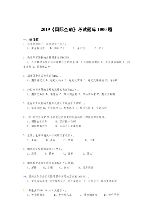 最新版精选2019年《国际金融》测试版题库1000题(答案)