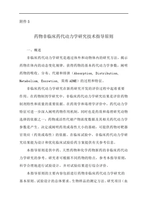 药物非临床药代动力学研究方案技术指导原则