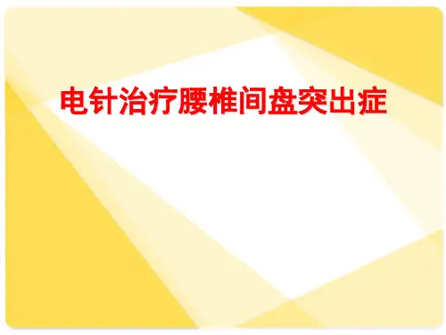 电针治疗腰椎间盘突出症  ppt课件