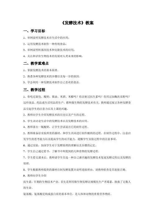 《发酵技术》教案3
