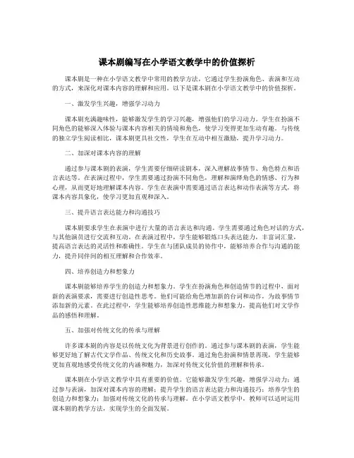 课本剧编写在小学语文教学中的价值探析