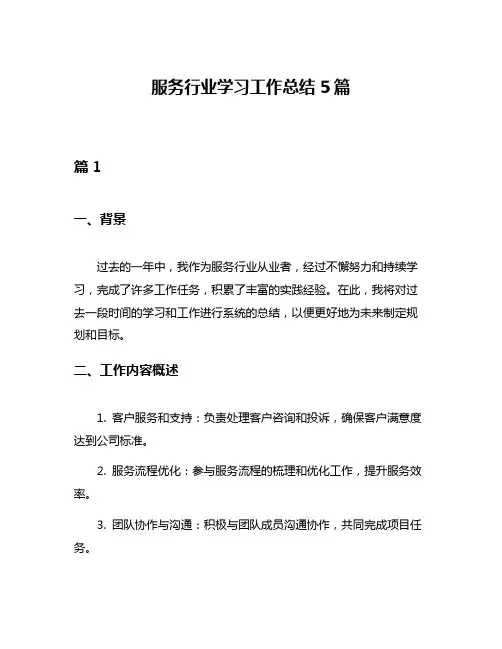 服务行业学习工作总结5篇