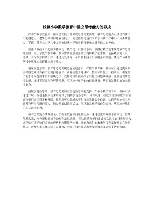 浅谈小学数学教育中独立思考能力的养成