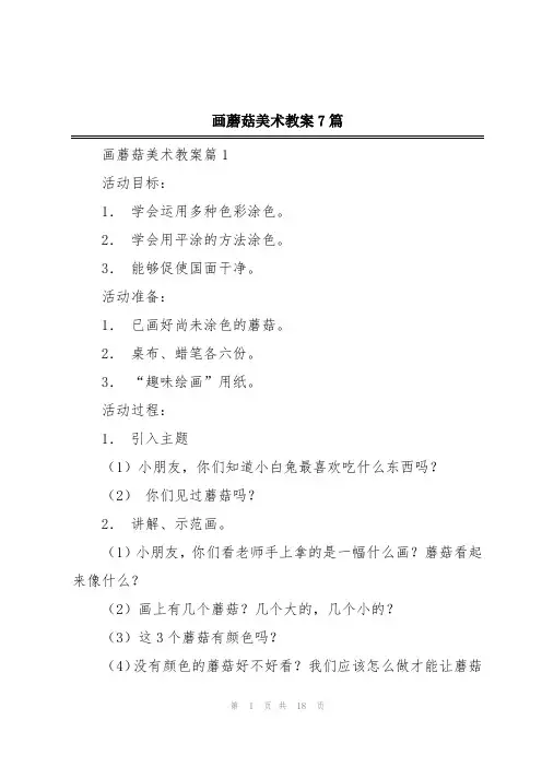 画蘑菇美术教案7篇