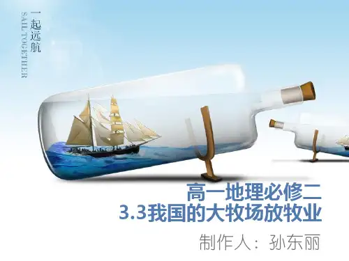 0413高一地理必修二3.3我国的大牧场放牧业(孙东丽)